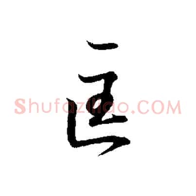 匡