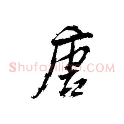 唐
