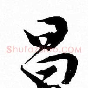 昌