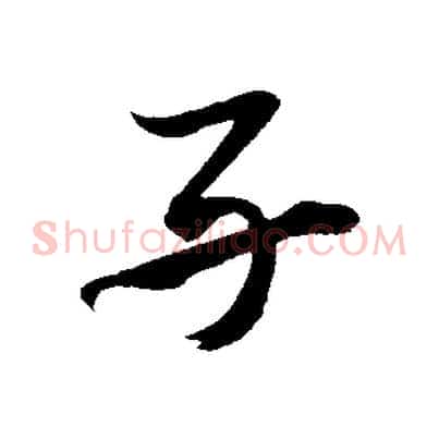 子