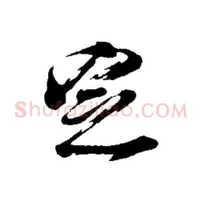 定
