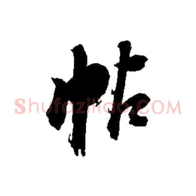 帖
