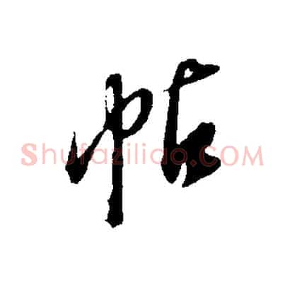 帖