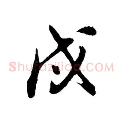 戌