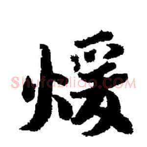 暖