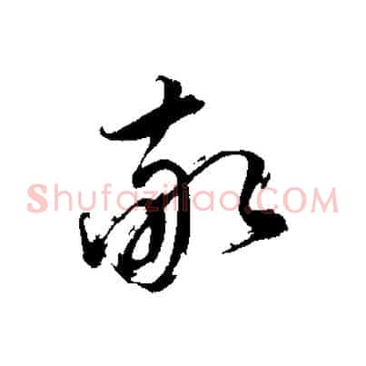 敬