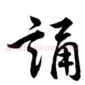 誦