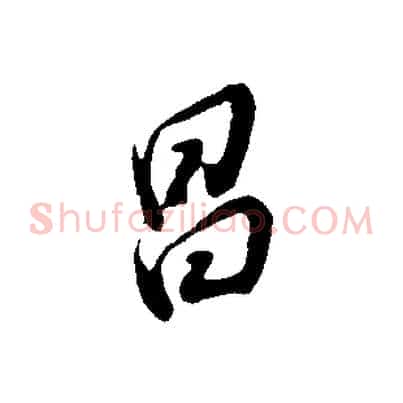 昌