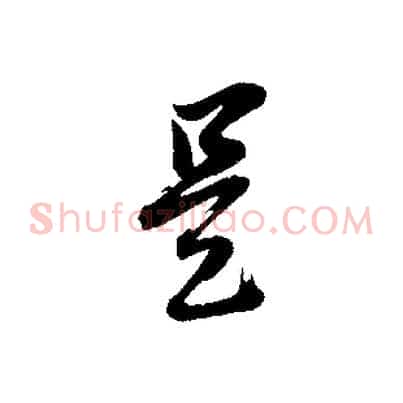是