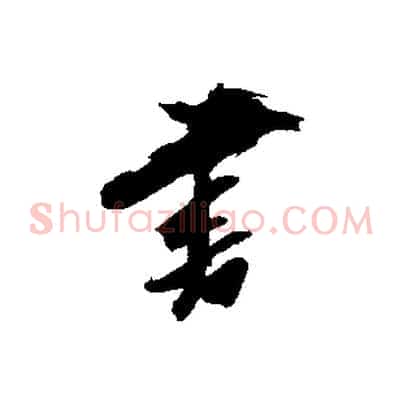 書