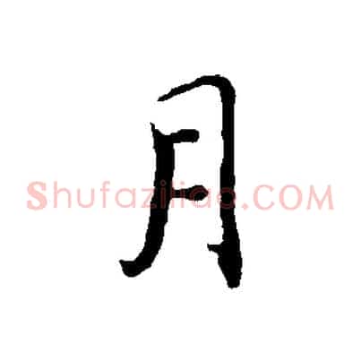 月