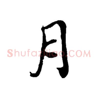 月