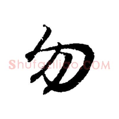 勿