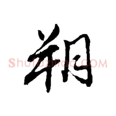 朔
