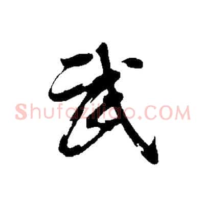 武