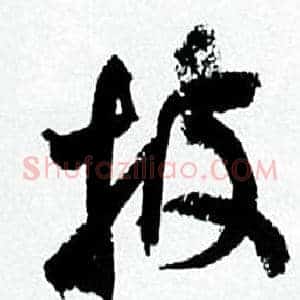 披