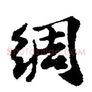 綢