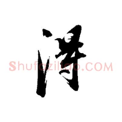 淂