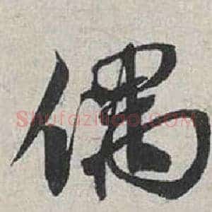 偶