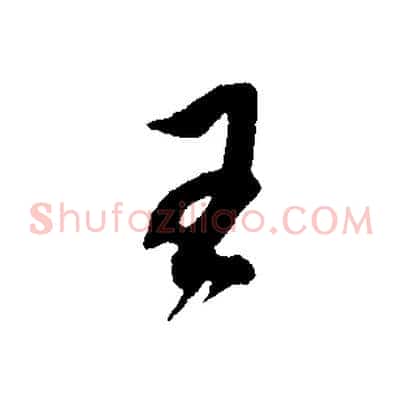 王
