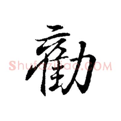 勸