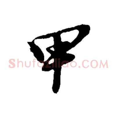 甲