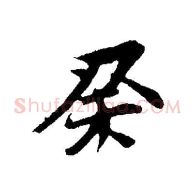 癸