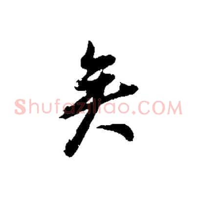 矣