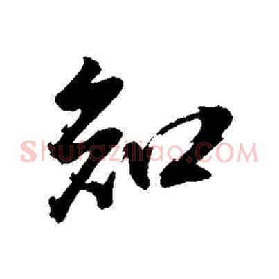 知