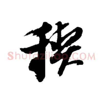 禊