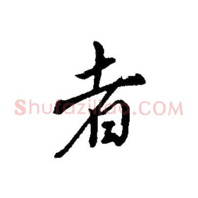 者