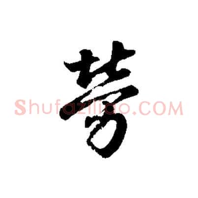 勞