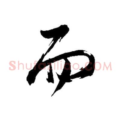 而