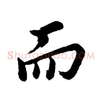 而