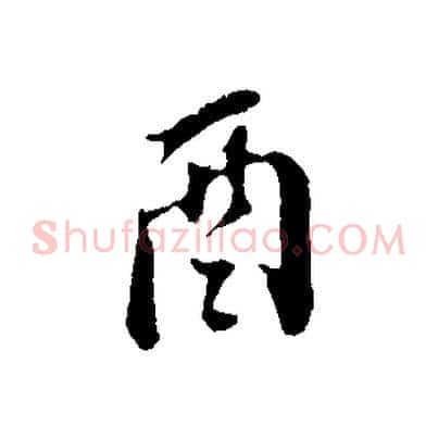 酉