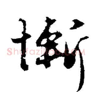 慚