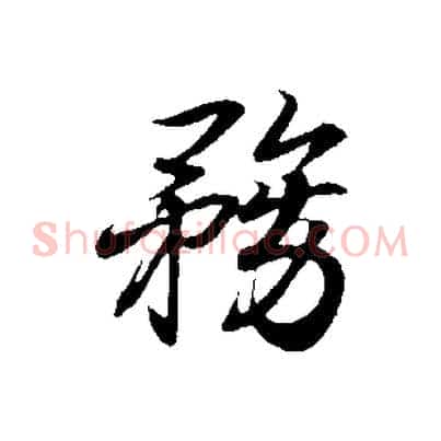務