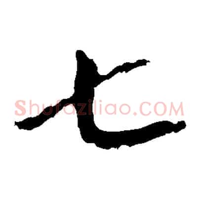七