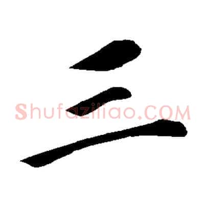 三