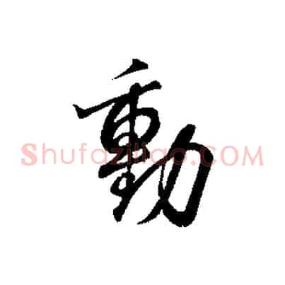 動