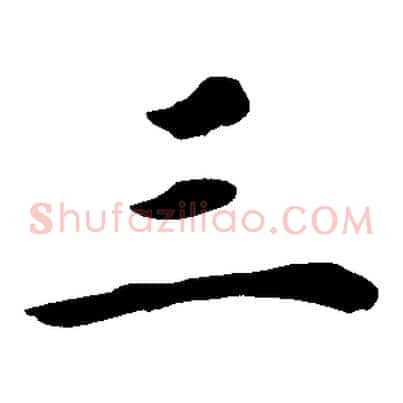 三