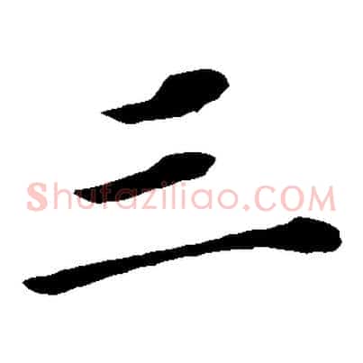 三