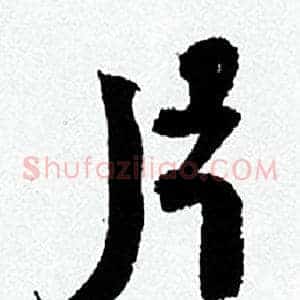 片