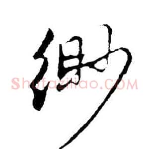 缈