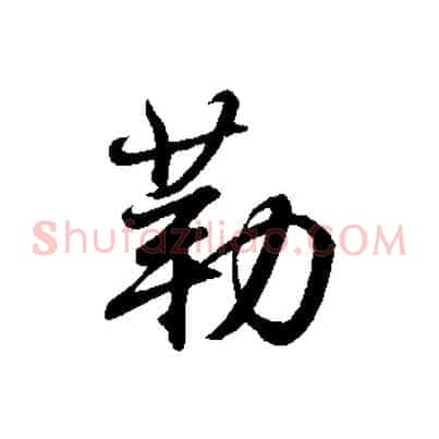 勒