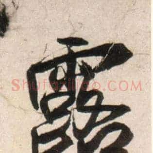 露
