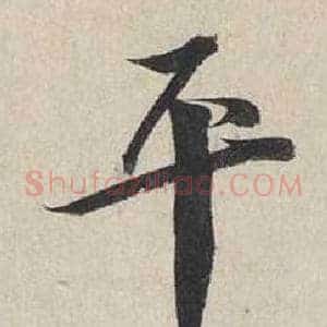 平