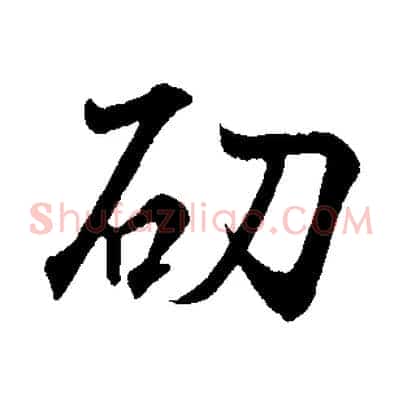 劭
