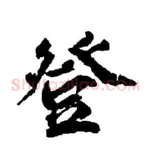登