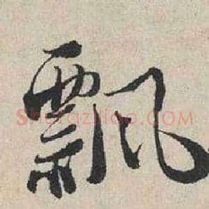 飄